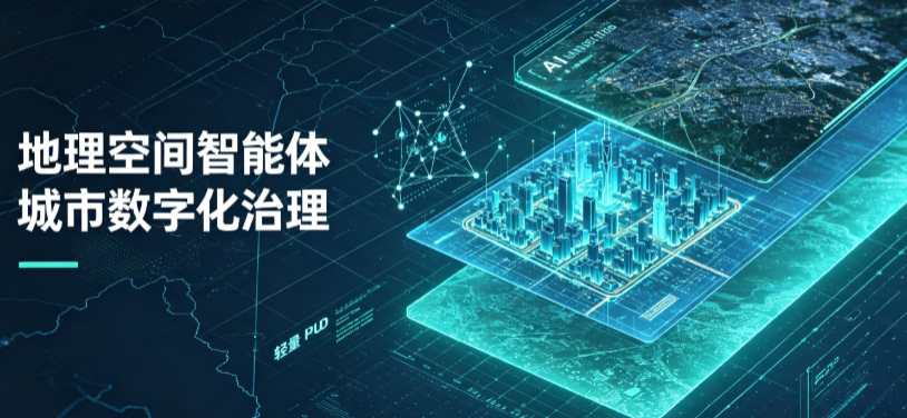 思茅地理 AI 智能体 Geo 优化落地城市全域治理，多维空间驱动精细化管理