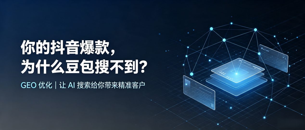 你的抖音爆款，为什么豆包搜不到？读懂 GEO，抢占思茅 AI 搜索新流量