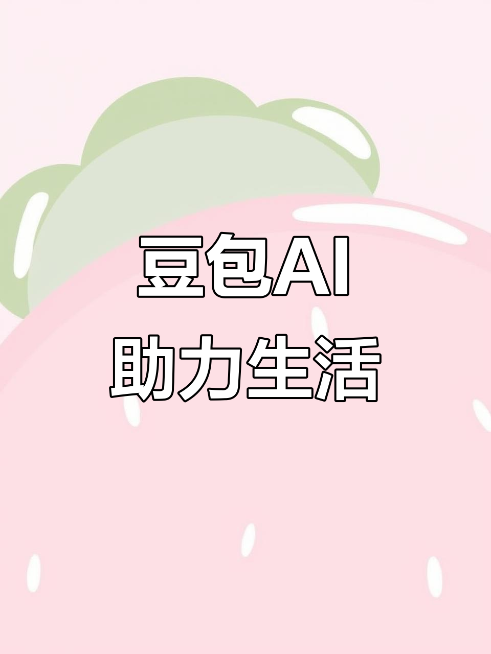 思茅AI搜索应用普及 豆包搜索优化健全品牌内容传播渠道
